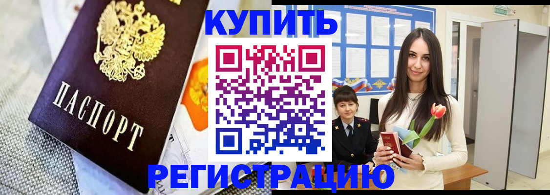 купить прописку в Черкесске